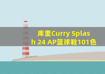 库里Curry Splash 24 AP篮球鞋101色